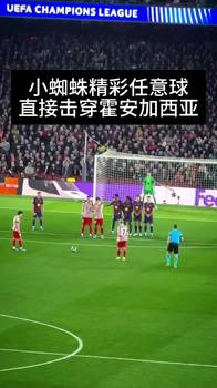 太销魂！实拍小蜘蛛任意球穿云箭：霍安加西亚极限伸展仍无能为力